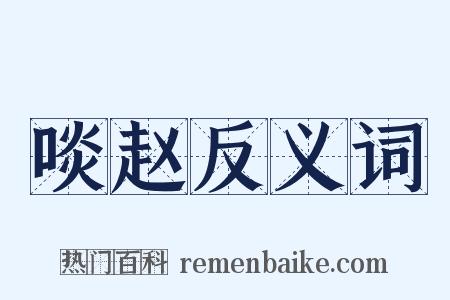 啖赵反义词是什么意思的图片
